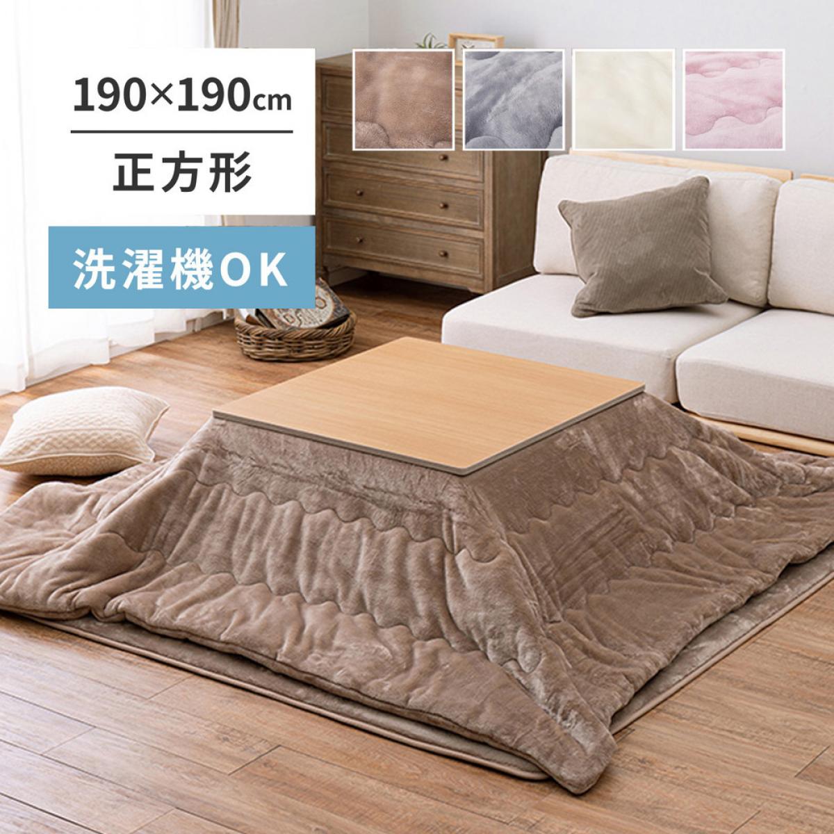 【I】 萩原 メレンゲタッチのこたつ掛ふとん 正方形 240626600 ベージュ 190×190cm 洗濯機OK 薄掛け フランネル生地