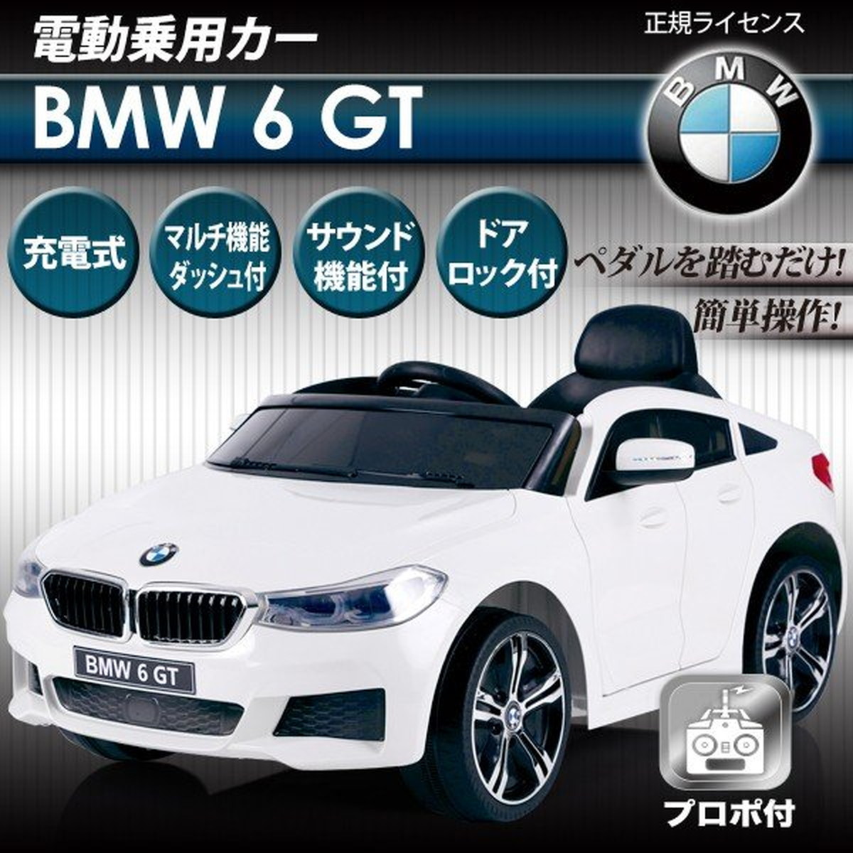 楽天市場 Bmw 白 正規ライセンス 本格仕様 充電式 ペダル プロボ 乗用カー 乗用玩具 子供 おもちゃ ラジコンカー 電動 プレゼント ダイユーエイト楽天市場店