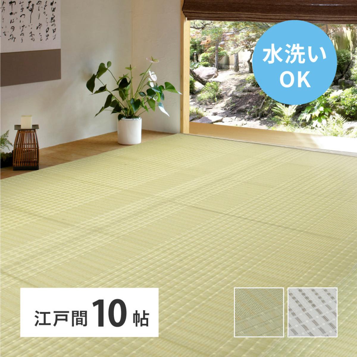 【I】 萩原 洗えるい草風カーペット 涼風(りょうふう) グリーン 江戸間10畳 12201290 352&times;435cm 水洗いOK ペット PPラグ ござ 上敷｜ダイユーエイト店