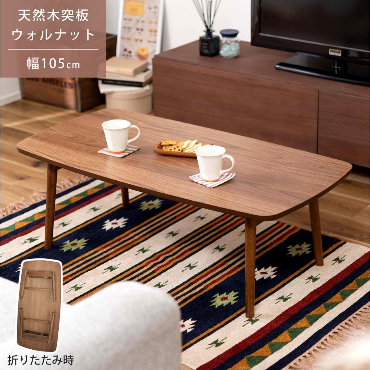 【I】東谷 Azumaya トムテ フォールディングテーブル ＷＮ TAC-229WAL 新生活 おしゃれ 模様替え 映え【代引不可/北海道・沖縄・離島不可】