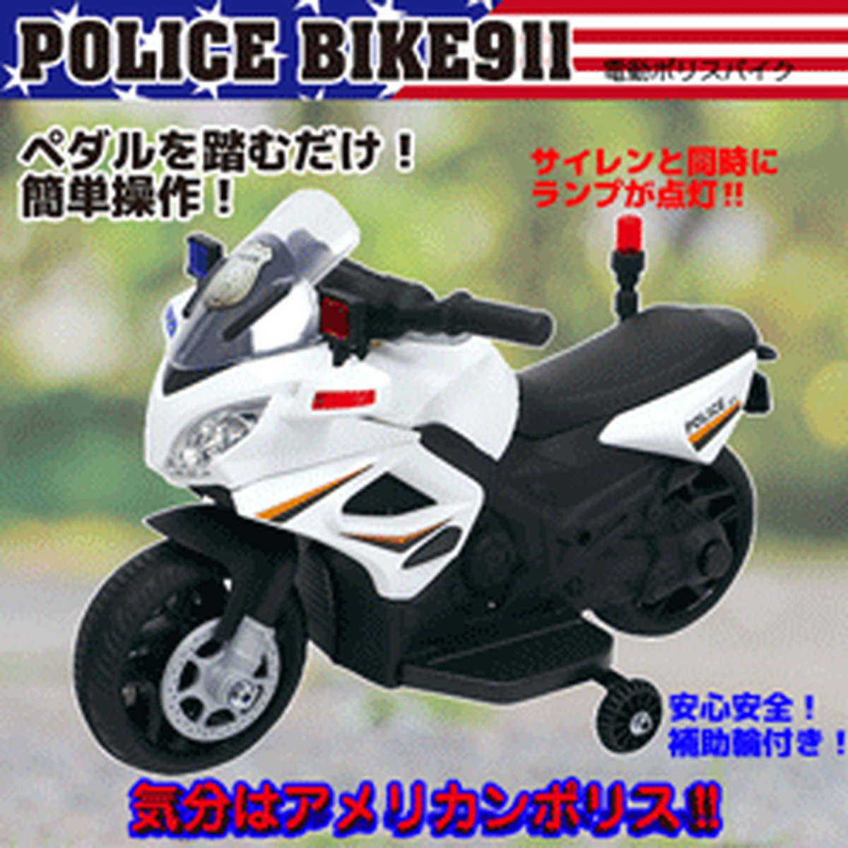 電動乗用 アメリカン 御巡り モーターサイクル 911 Bjc911 後ろ盾車輪附 Pilice Bike911 Police Bike Sis 現行 Earthkitchen Ph