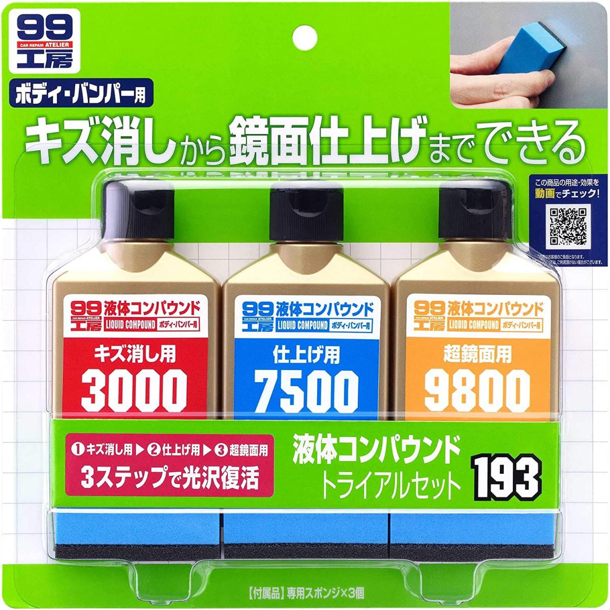 楽天市場 Soft99 液体コンパウンドトライアルセット B 193 車用品 鏡面仕上げ キズ消し 傷消し 塗装 ソフト99 99工房 ダイユーエイト楽天市場店