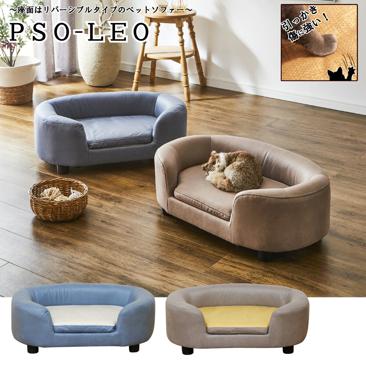 【I】後藤家具物産 座面リバーシブル式ペット用ソファー PSO-LEO-LBR ライトブラウン【代引き不可】【離島不可】|ダイユーエイト店