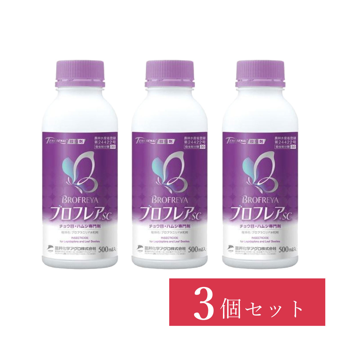 【在庫有・即納】【まとめ買い】三井化学クロップ＆ライフソリューション ブロフレアSC 500ml×3個セット 殺虫剤 チョウ目・ハムシ 農薬 日本製 園芸用品