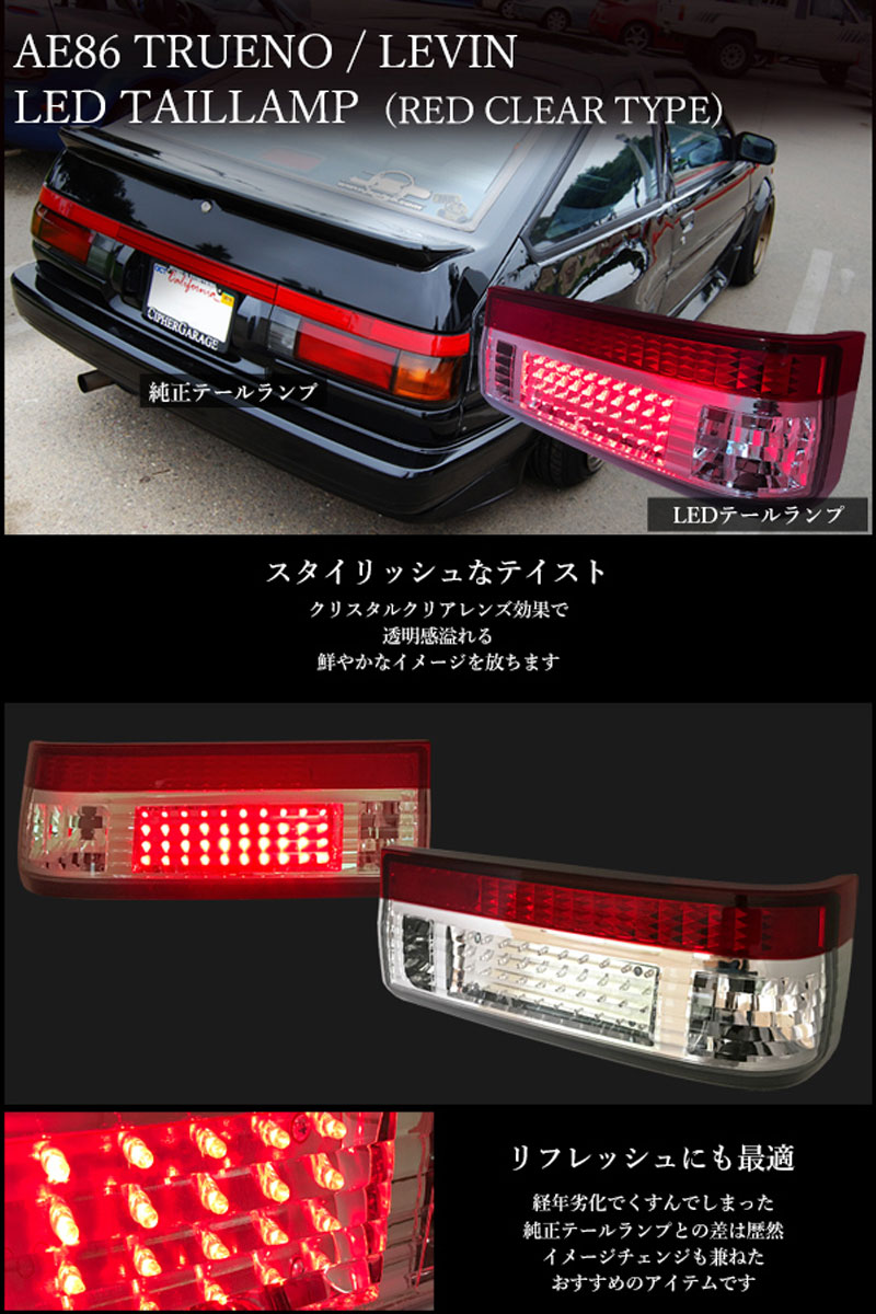 楽天市場 レビン トレノ Ledテール Ae86 後期 3dr ハッチバック車 3d Ledテール 78works J214 カー用品 カスタムハウス