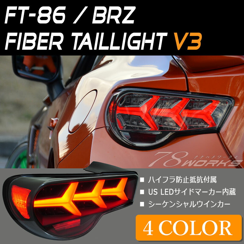 86 Brz Led尻っ方 Zn6 Zc6 バルカンファイバーledテールv3 去るウインカー シーケンシャルウインカー Ft 86 Frs 78works J236 Newbyresnursery Com