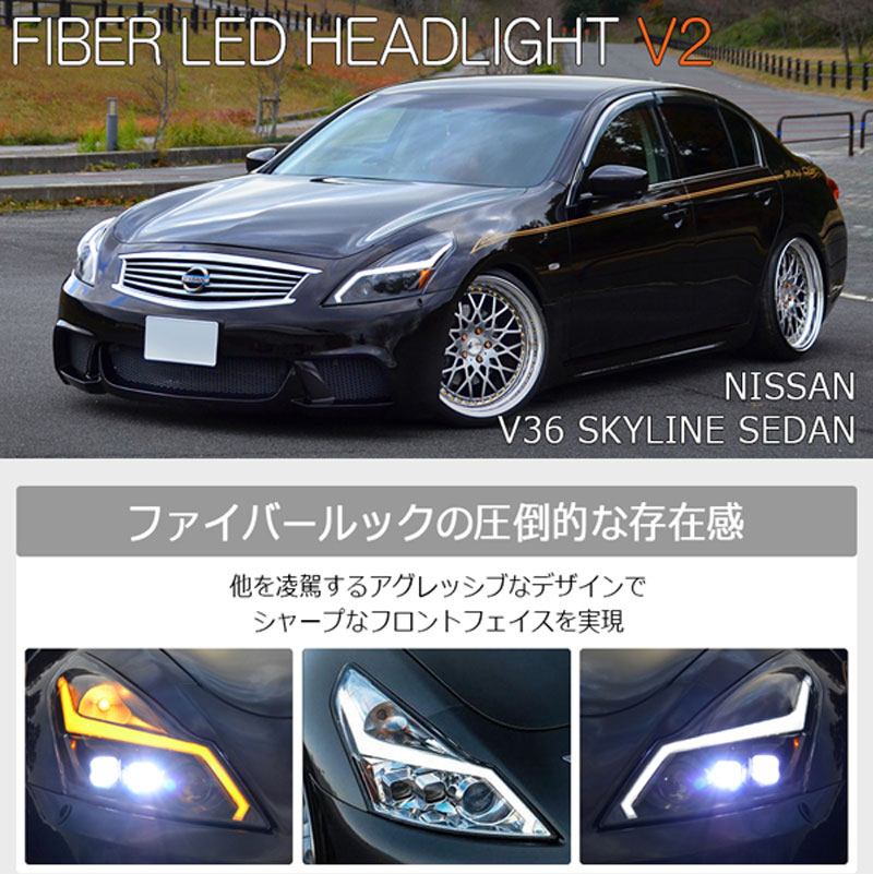 スカイラインセダン ヘッドライト V36 後期用 ファイバーledヘッドライト 流れるウインカー シーケンシャルウインカー V36 Nv36 Kv36 G37 78works L231 Rvcconst Com