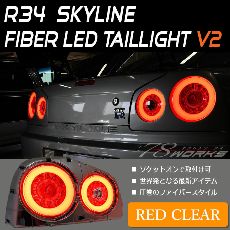 スカイラインクーペ Ledテール R34 2dr クーペ用 ファイバーledテールランプ レッドクリア Hr34 Er34 Enr34 Bnr34 Gt Gt R 78works J262rc Rvcconst Com