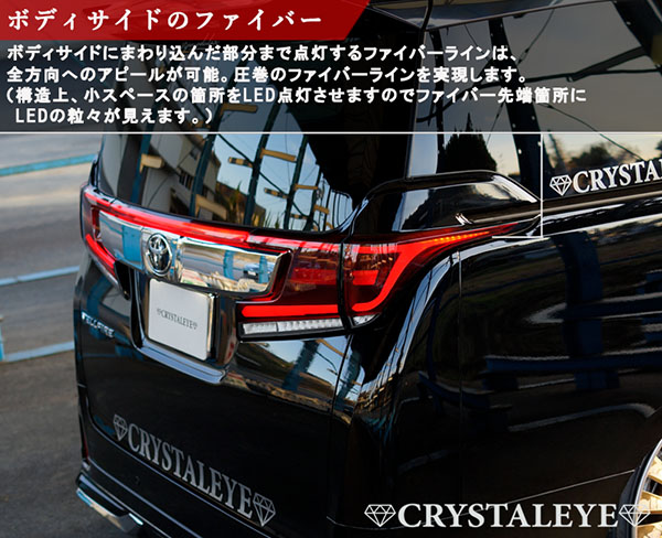 アルファード ヴェルファイア LEDテール 流れるウインカー CRYSTALEYE