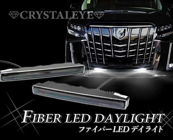 アルファード LEDデイライト 30系 後期 ファイバーLEDデイランプ 高輝度LEDデイライト 薄型タイプ CRYSTALEYE (E022DL