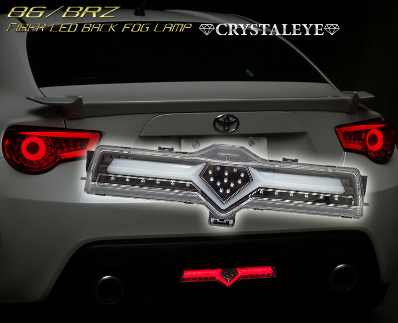 楽天市場】86 BRZ クリスタルアイ ファイバー LEDバック
