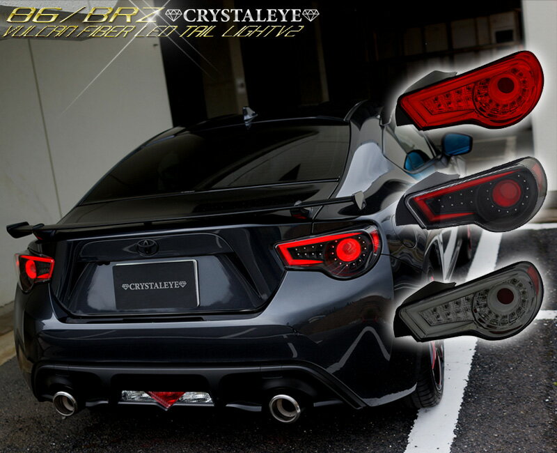 86 BRZ LEDテール ZN6 ハチロク ZC6 バルカンファイバーLEDテールV2 流れるウインカー シーケンシャルウインカー CRYSTALEYE (J176