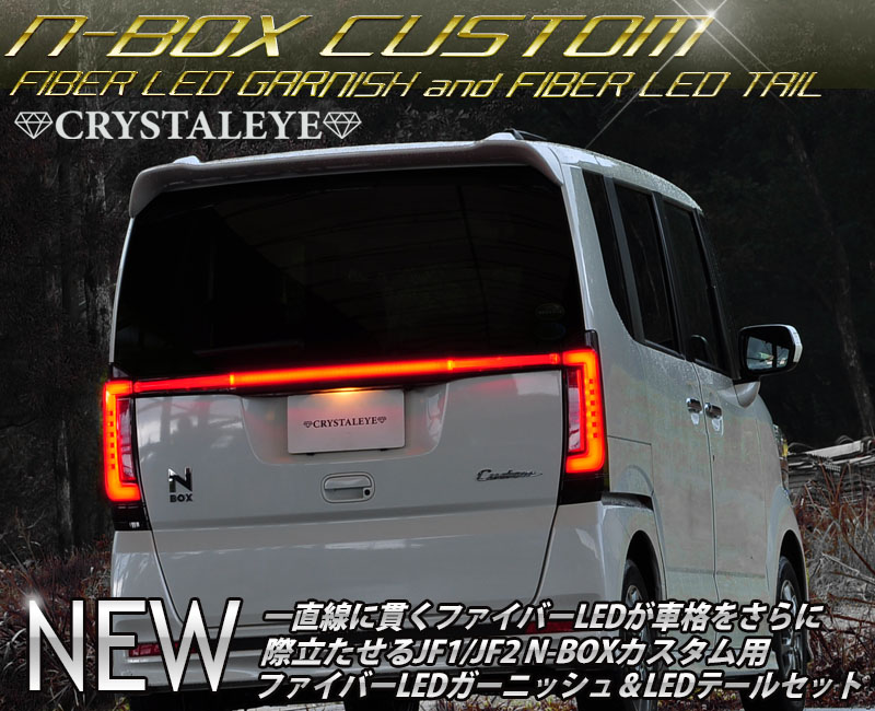 美しい N Boxカスタム Ledテール Jf1 Jf2 ファイバーledテール ファイバーledガーニッシュ Crystaleye U009rc 数量限定 Www Demetria Com Uy