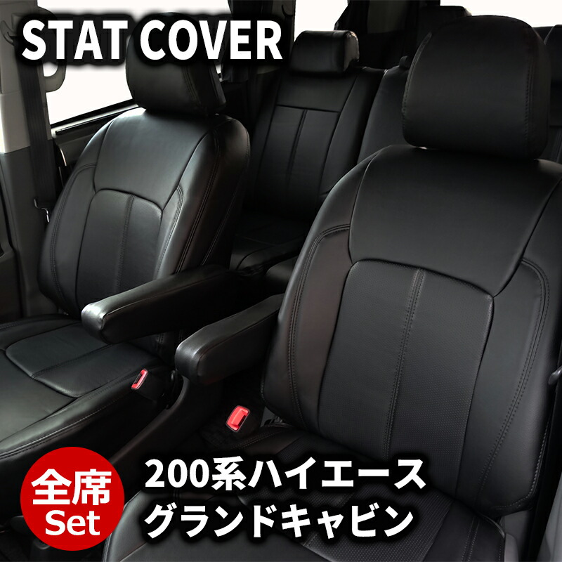 ハイエース シートカバー 1台分 200系 グランドキャビン H17/1-H24/4 10人 一台分 全席 フロント リア ブラック スタンダード DOMS (2111