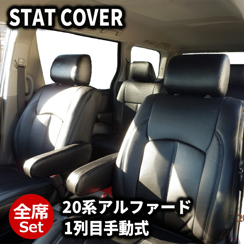 アルファード シートカバー 20系 H20/5-H27/1 7人 スタンダード DOMS (2018|カー用品 カスタムハウス