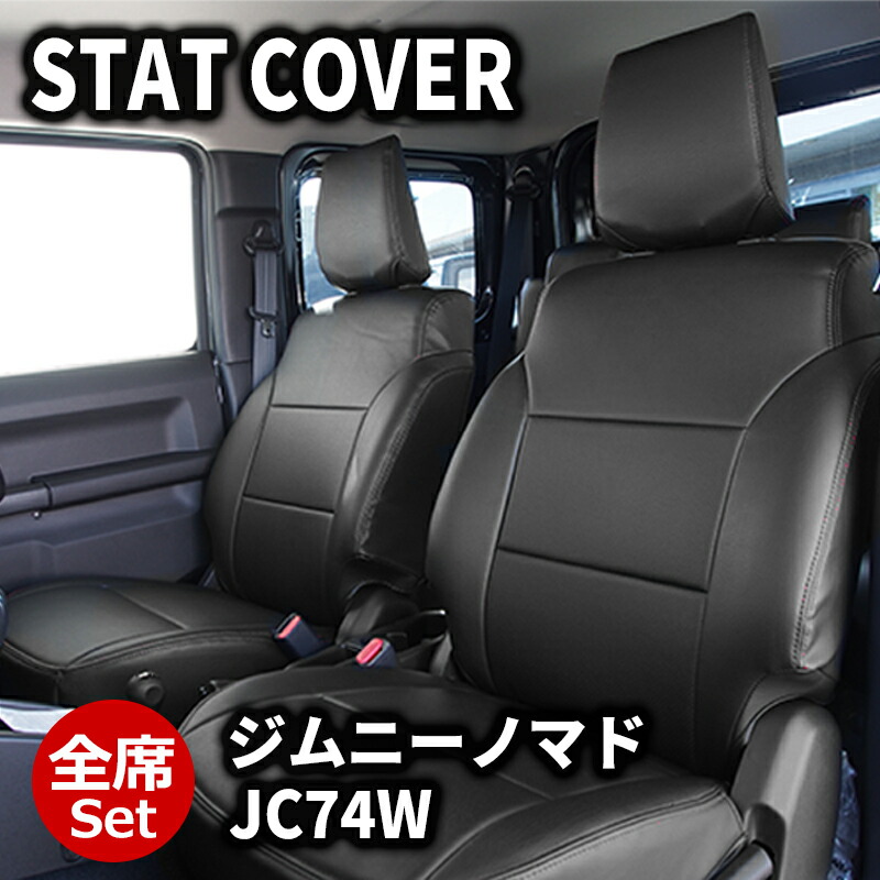 ジムニーノマド シートカバー 1台分 JC74W R7/4- 一台分 全席 フロント リア ブラック スタンダード DOMS (9925｜カー用品　カスタムハウス