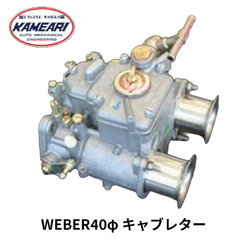 WEBER キャブレター 40φ 40DCOE-151 1基 亀有エンジンワークス｜カー用品　カスタムハウス