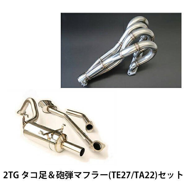 2TG タコ足＆砲弾マフラーセット DRAG 等長タコ足 DRAG砲弾マフラー オールステンレス TE27 TA22 亀有エンジンワークス