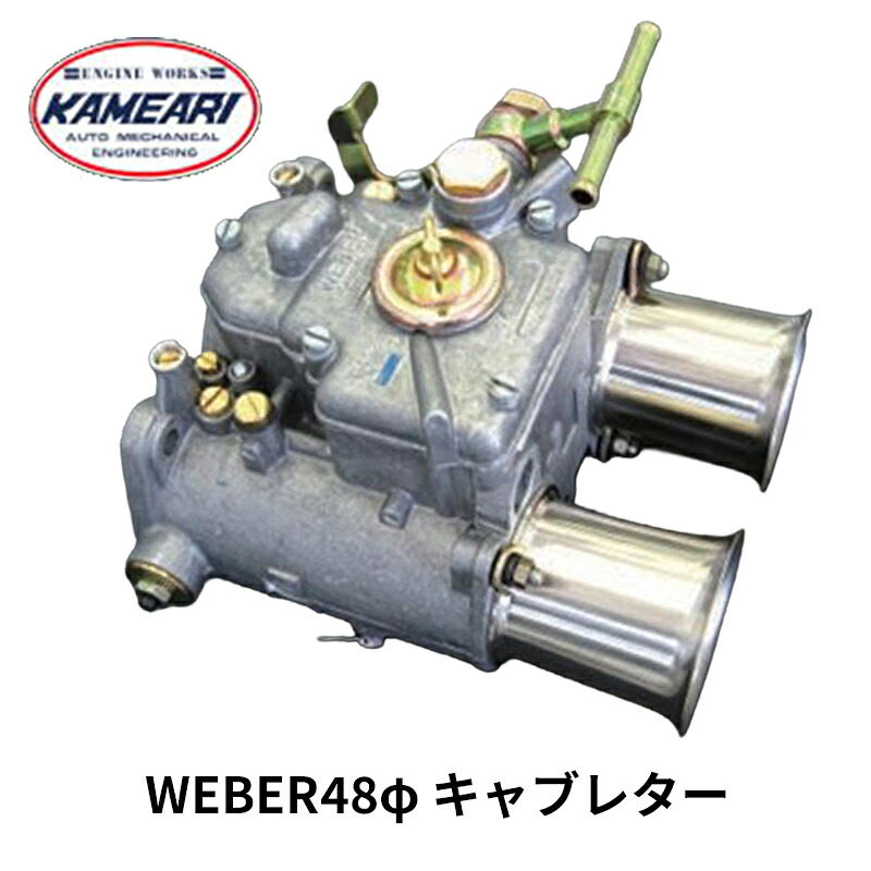 WEBER キャブレター 48φ 8DCO/SP 1基 亀有エンジンワークス|カー用品 カスタムハウス