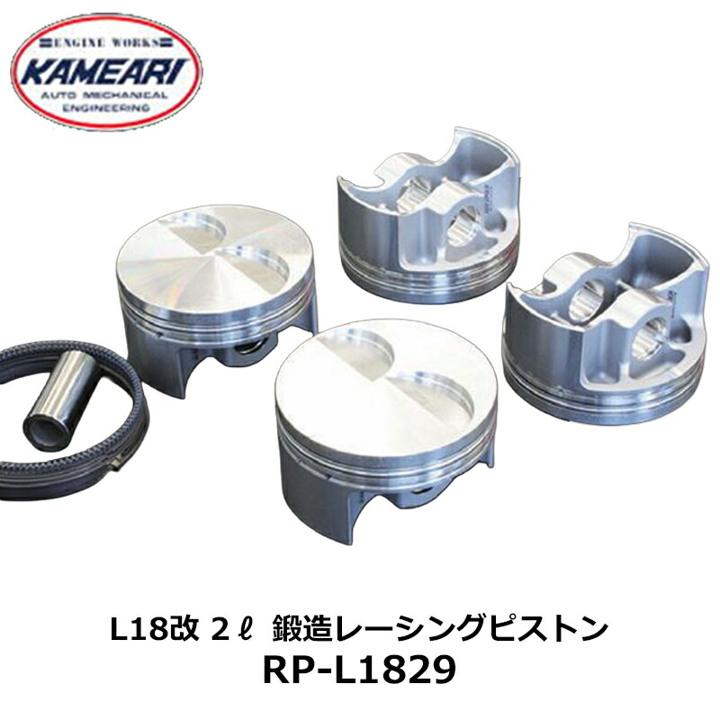 L型 ピストン L18 改 2L 鍛造レーシングピストン 亀有コンロッド用 亀有エンジンワークス (RP-L1829｜カー用品　カスタムハウス