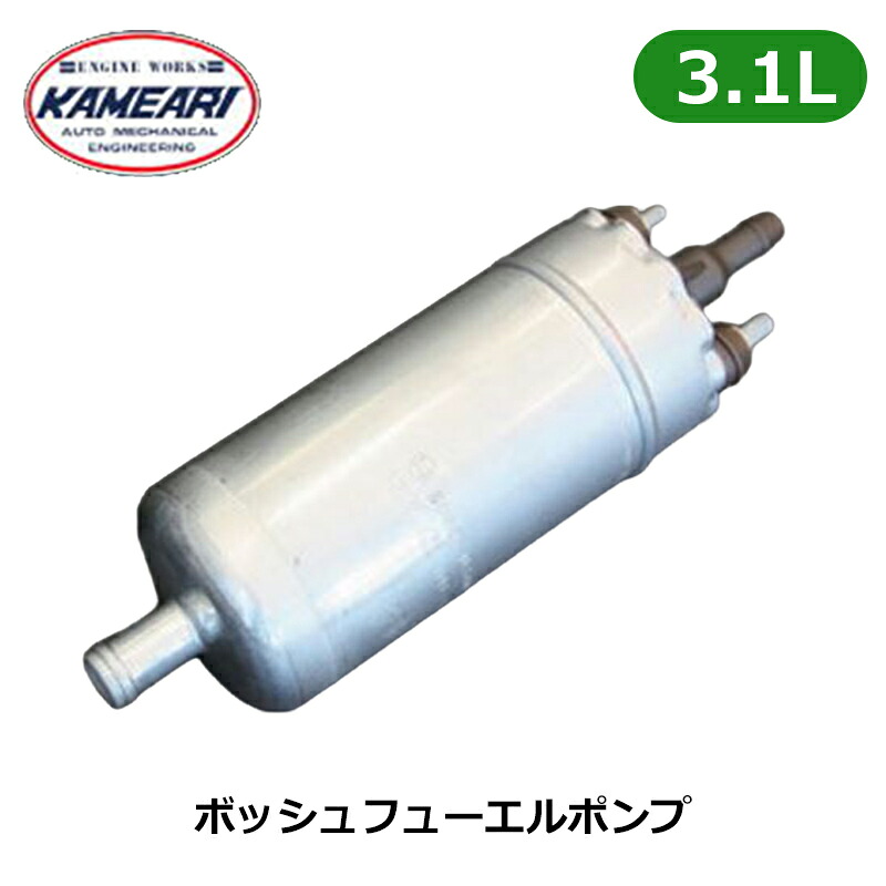 ボッシュフューエルポンプ 3.1L 亀有エンジンワークス｜カー用品　カスタムハウス