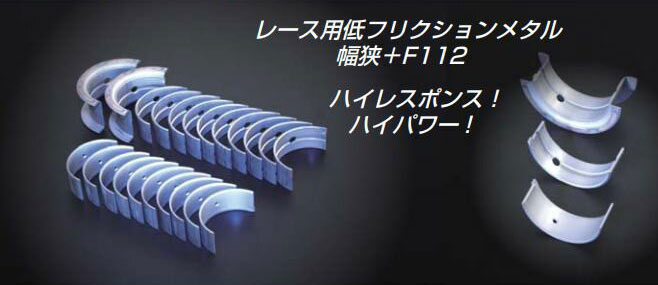 L型 メタル L6 WPC幅狭レース用メタル コンロッドSET 亀有エンジンワークス