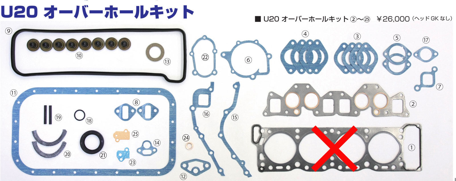 U20 オーバーホール オーバーホールキット ヘッドGKなし 亀有エンジンワークス