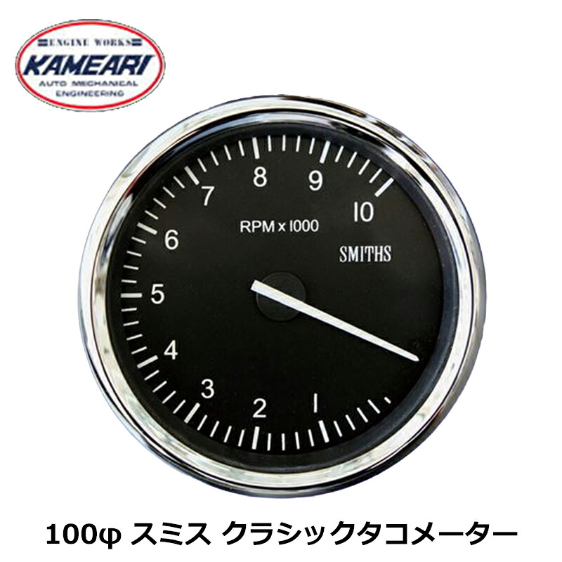 メーター 100φ スミス クラシックタコメーター 電気式 亀有エンジンワークス｜カー用品　カスタムハウス