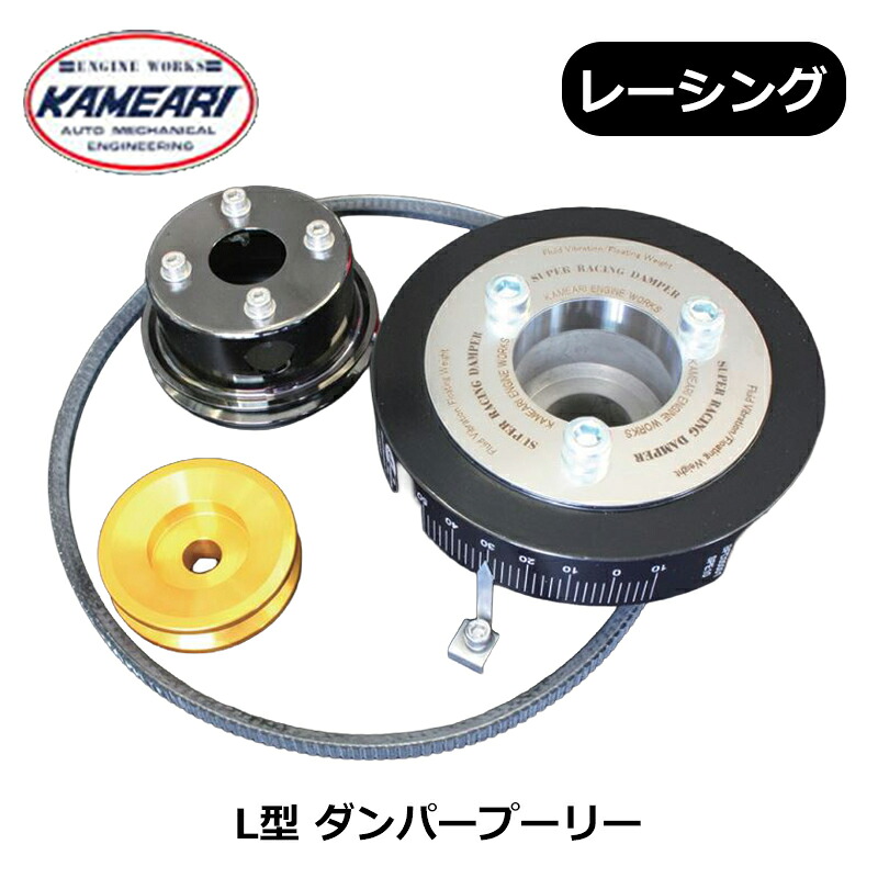 L型 プーリー スーパーレーシングダンパープーリー kit 亀有エンジンワークス｜カー用品　カスタムハウス
