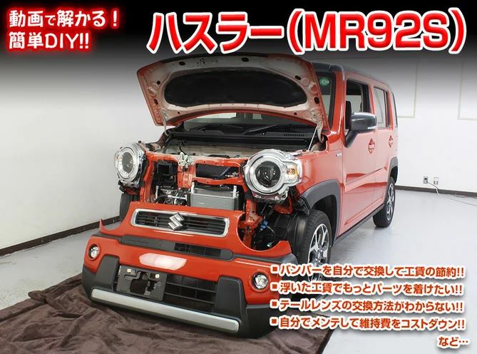 楽天市場 ハスラー メンテナンスdvd Mr92s 内装 外装のドレスアップ改造 Mkjp カー用品 カスタムハウス