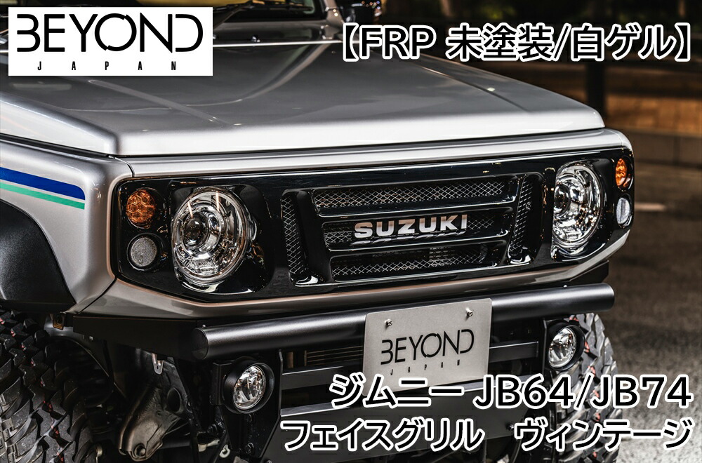 純正加工　マークレスグリル　フロントグリル　JB64 ジムニー ジムニー フロントグリル JB64W JB74W マークレスグリル ABS樹脂