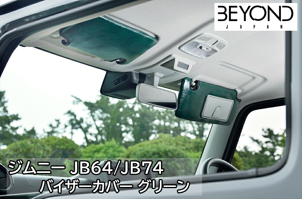 アーバングレイス バイザーカバー グリーン ジムニー シエラ JB64/JB74 グレード：XC/JC用 BEYOND ビヨンド（bevc-gr｜カー用品　カスタムハウス