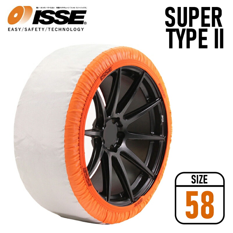 スノーソックス 225/35R17 布製タイヤチェーン 17インチ 非金属 簡単取付 チェーン規制適合品 オートセンター機能付 スーパーモデル ISSE/イッセ (SIZE 58