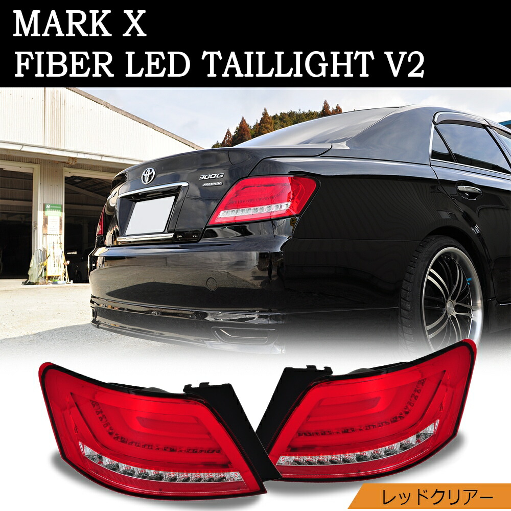 楽天市場】GRX120系 マークX ファイバーLEDテールランプ V2