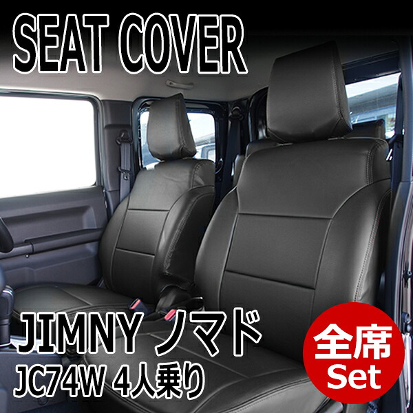 ジムニーノマド シートカバー 1台分 JC74W R7/4- 一台分 全席 フロント リア ブラック スタンダード DOMS (9925