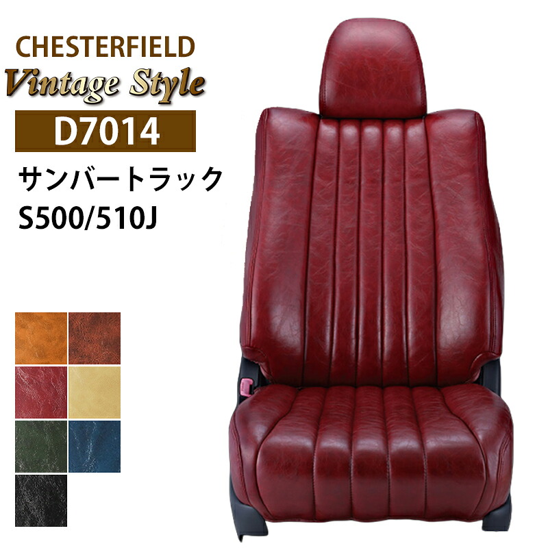 サンバートラック シートカバー S500J S510J R4/1- 2人 ヴィンテージ チェスターフィールド ベレッツァ/Bellezza (D7014｜カー用品　カスタムハウス