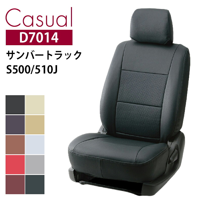 サンバートラック シートカバー S500J S510J R4/1- 2人 カジュアル ベレッツァ/Bellezza (D7014｜カー用品　カスタムハウス