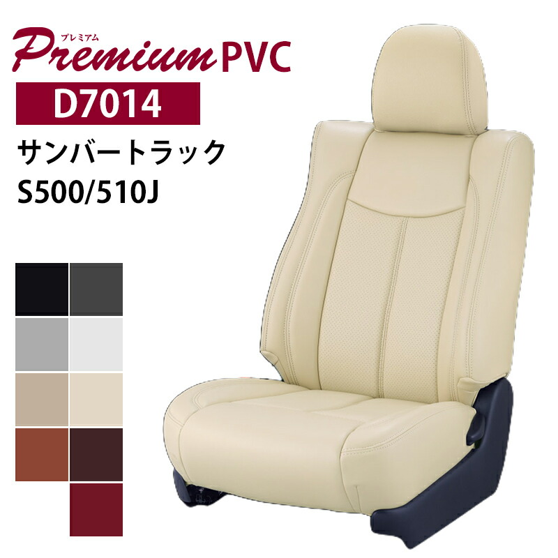 サンバートラック シートカバー S500J S510J R4/1- 2人 プレミアムPVC ベレッツァ/Bellezza (D7014|カー用品 カスタムハウス