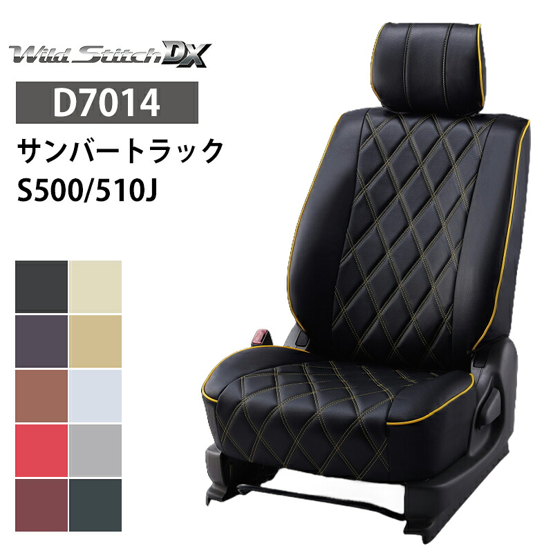 サンバートラック シートカバー S500J S510J R4/1- 2人 ワイルドステッチDX ベレッツァ/Bellezza (D7014|カー用品 カスタムハウス