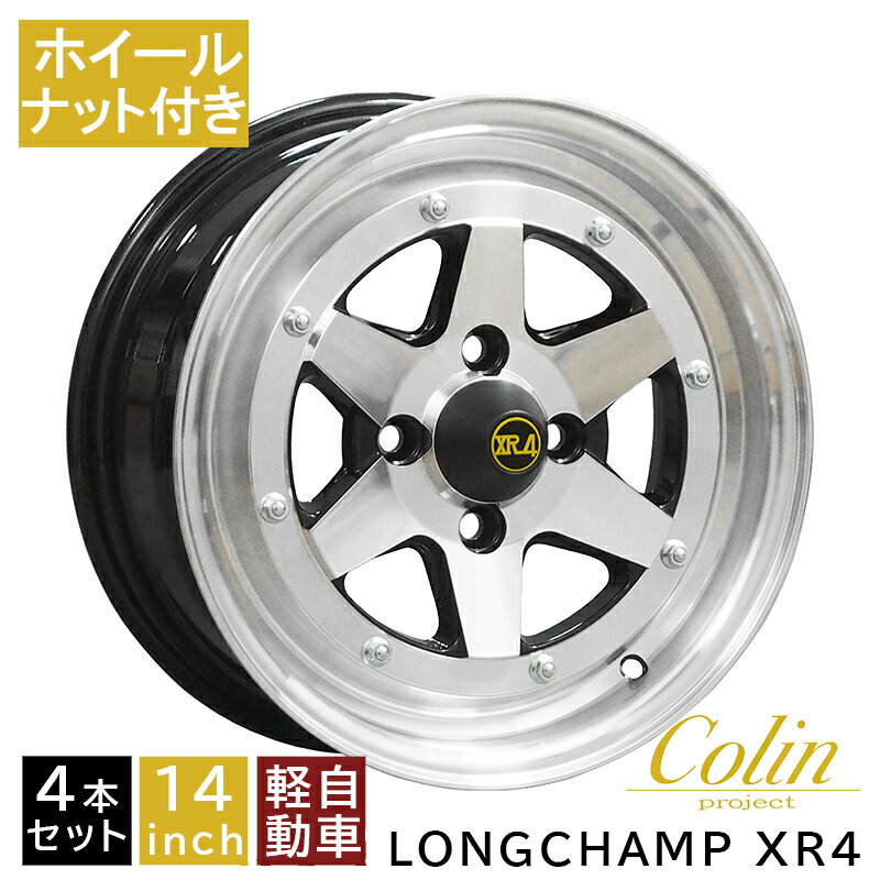 楽天市場】軽用 軽四 ロンシャン XR-4 +38 1560 15インチ 6J 100-4H アルミアルミホイール4本セット 復刻版 ロンシャン XR-4/LONGCHAMP XR-4 (XR-41560CBP : カー用品 カスタムハウス