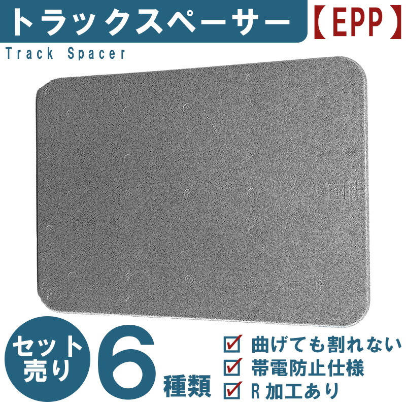 トラックスペーサー EPP 緩衝材 R加工 ポリエチレン 6種 15枚 10枚 8枚 6枚 業務用 トラックボード 仕切り板 運送 輸送 運搬 積載 搬送 物流用品 衝撃吸収 保護 梱包 荷物 引越し 工具 工場