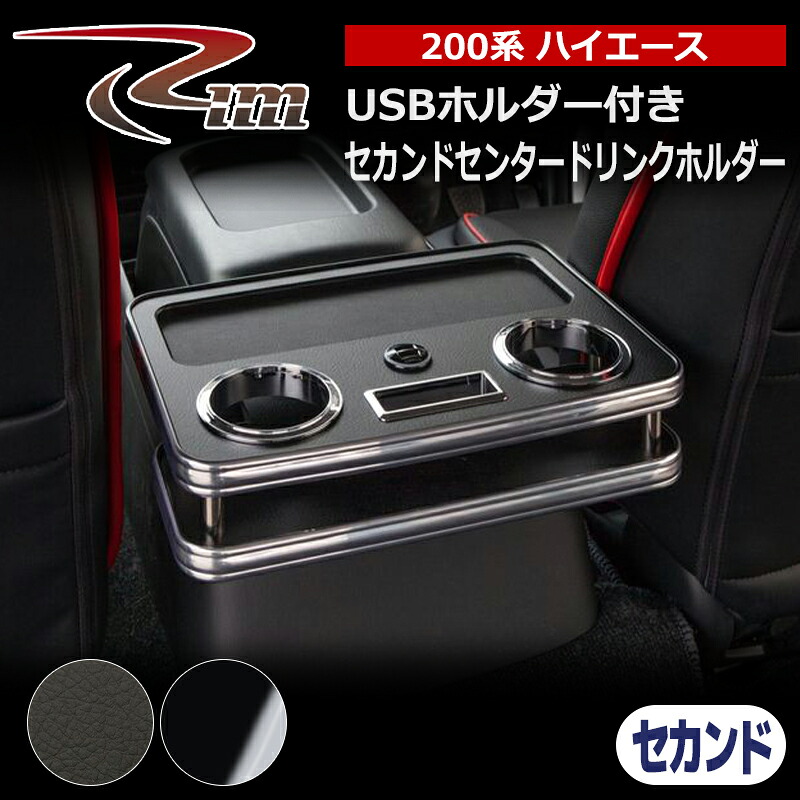 ハイエース テーブル 200系 USBホルダー付セカンドセンタードリンクホルダーV3 リム/RIM (G22-20#