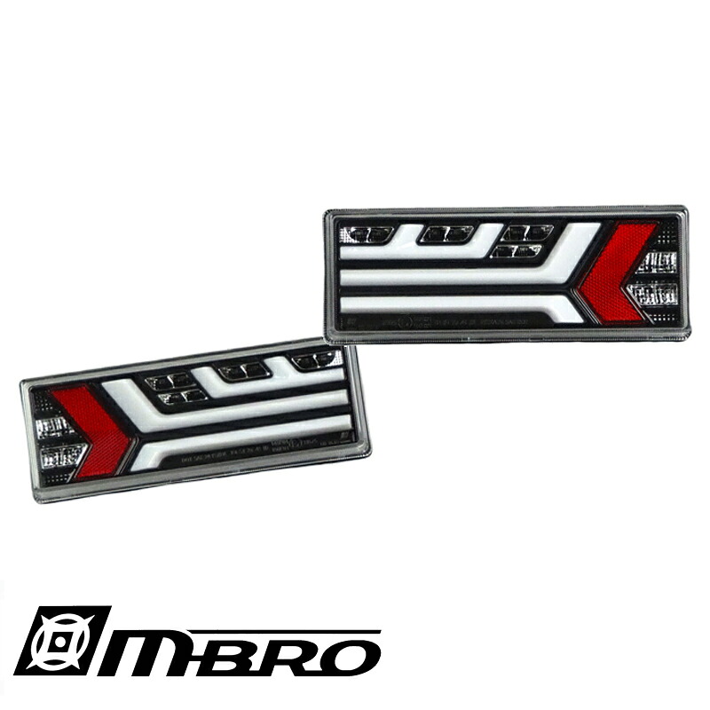 KYOKUTO 積載車 汎用 LEDテール 24V車 専用 ウインカー切り替えタイプ [流れるウインカー] [点滅ウインカー] MBRO エムブロ 6色 (UNT-3LTB--04