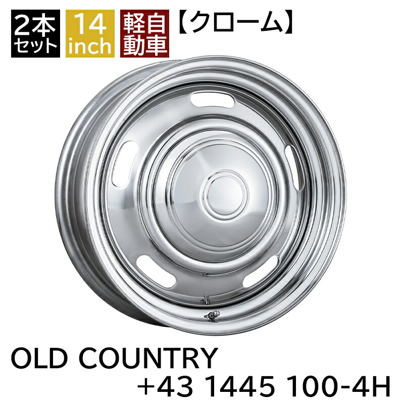軽用 軽四 あげ軽 アゲ軽 +43 1445 14インチ 4.5J 100-4H スチールホイール2本セット クローム オールドカントリー/OLD COUNTRY (MBRO-OLD43445CM