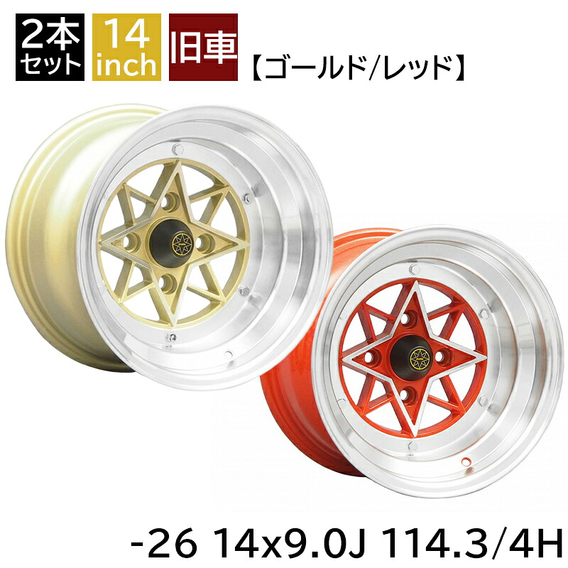 旧車 スターシャーク -26 1490 14インチ 9J 114.3-4H アルミホイール2本セット 復刻版 スターシャーク/STAR SHARK (STAR-26490｜カー用品　カスタムハウス