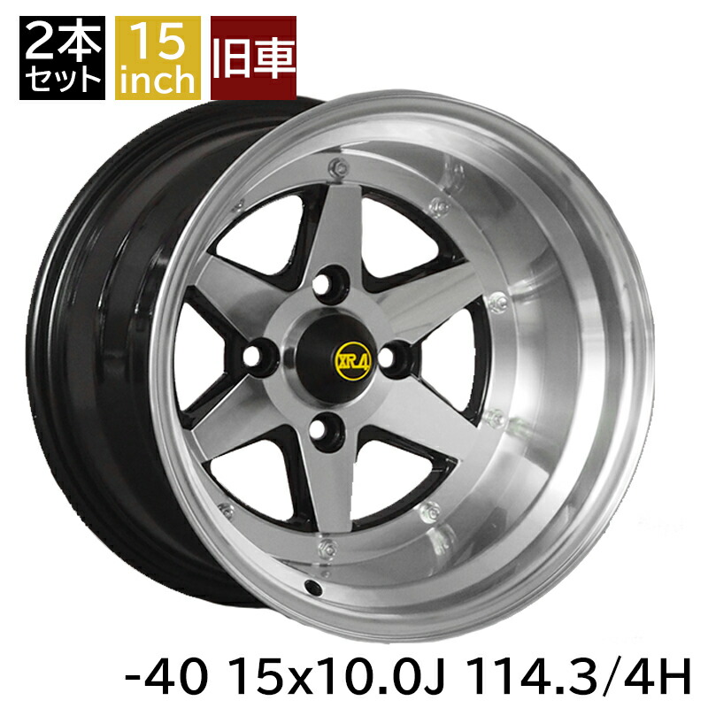 旧車 ロンシャンXR-4 -40 1510 15インチ 10J 114.3-4H アルミホイール2本セット 復刻版 ロンシャンXR-4/LONGCHAMP XR-4 (XR-41510K