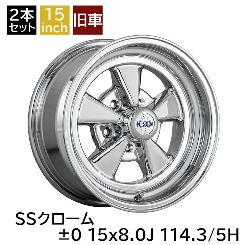 15インチ クローム　クレーガー? 楽天市場】【即納！全国送料無料】 SS CHROME クレーガータイプ