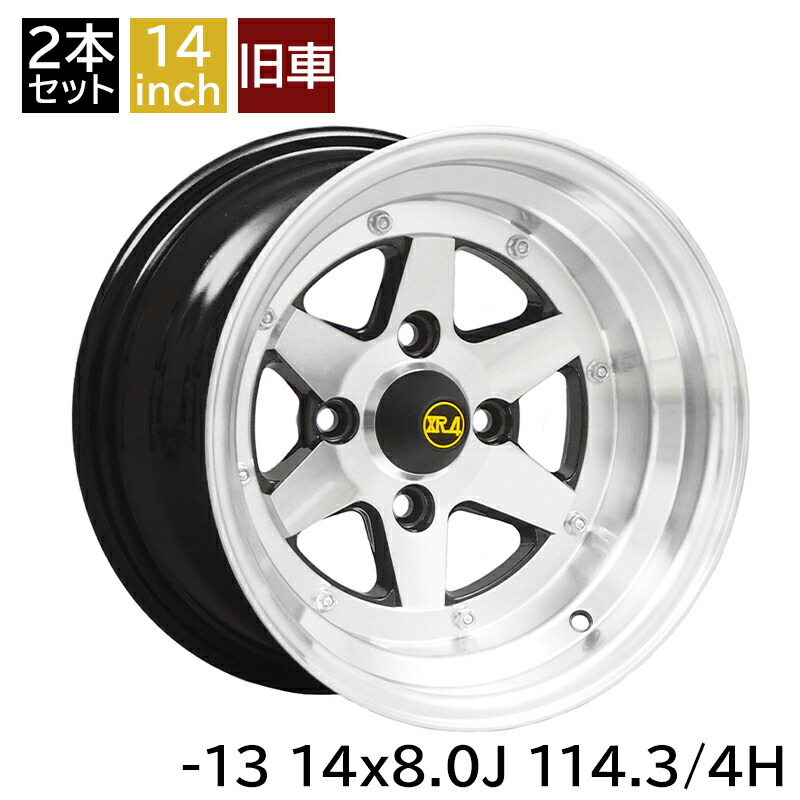 旧車 ロンシャンXR-4 -13 1480 14インチ 8J 114.3-4H アルミホイール2本セット 復刻版 ロンシャンXR-4/LONGCHAMP XR-4 (XR-41480K