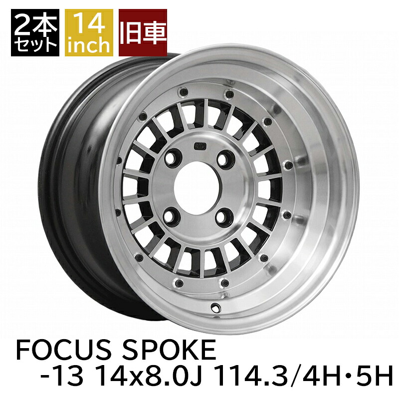 旧車 フォーカススポーク -13 1480 14インチ 8J 114.3-4H 114.3-5H アルミホイール2本セット 復刻版 フォーカスレーシングスポーク/FOCUS RACING SPOKE