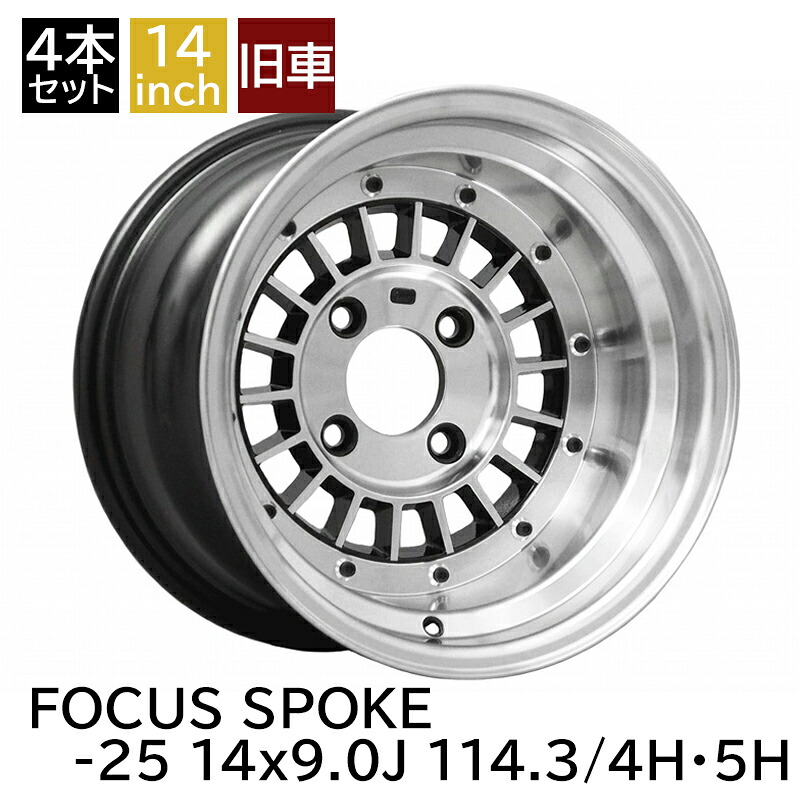 旧車 フォーカススポーク -25 1490 14インチ 9J 114.3-4H 114.3-5H アルミホイール4本セット 復刻版 フォーカスレーシングスポーク/FOCUS RACING SPOKE|カー用品 カスタムハウス